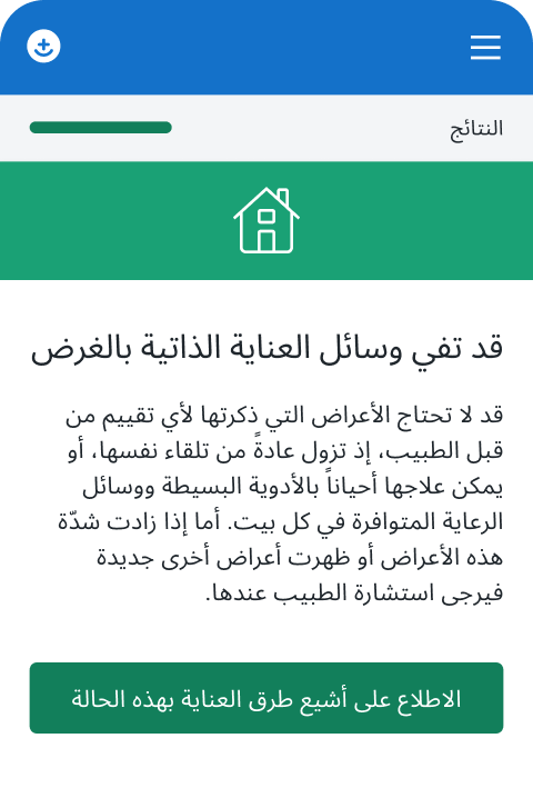 لقطة شاشة - الاطلاع على نتائج التقييم الطبي.